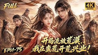 🔥【Multi SUB】农学博士一穿越就被迫远赴荒漠和亲？人人盼她殒命，她却立足荒漠开荒兴业，不靠姻缘亲手将蛮荒之地改造成富庶粮仓！#ai #anime #animation