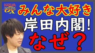 謎の安定支持率最高潮！岸田内閣。みんな案外、岸田さんのこと好き？w　いったい、何に期待してるの？ww｜KAZUYA CHANNEL GX