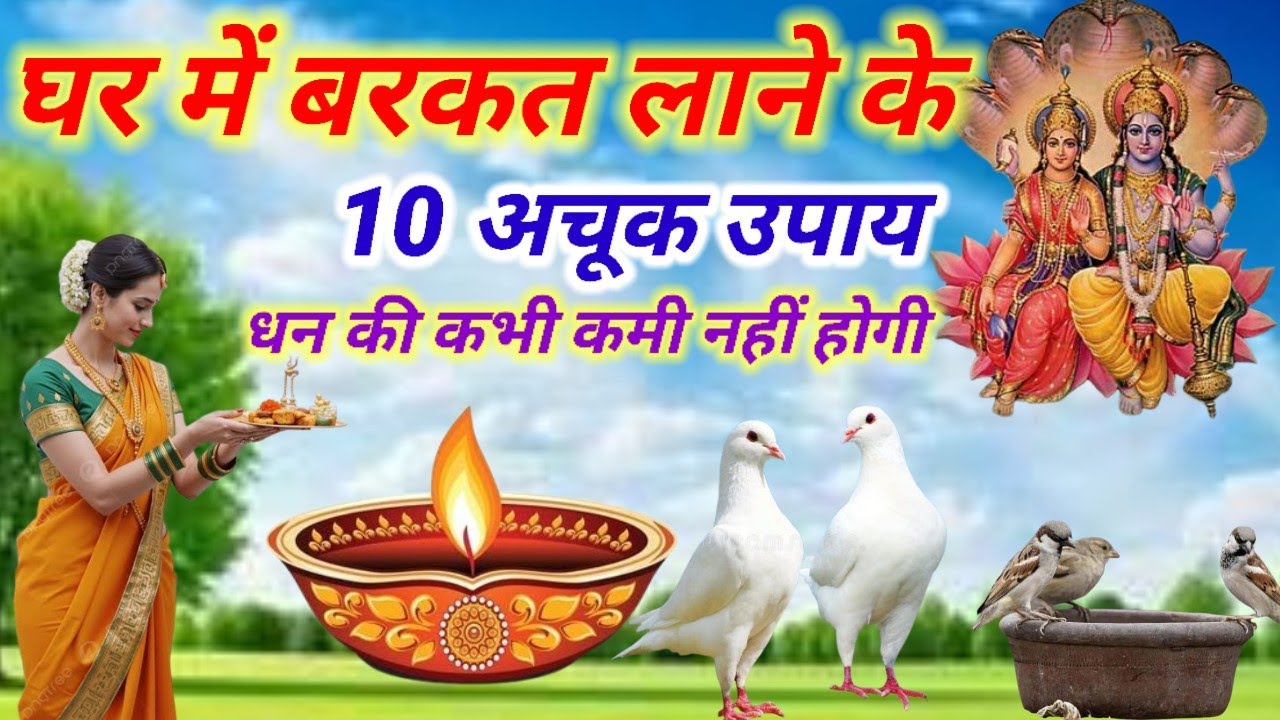 घर में बरकत और सुख समृद्धि लाने के दस अचूक उपाय #hindi estoris kahani।shiv maha puran katha।bhakti..