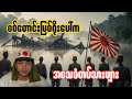 စစ်တောင်းမြစ်နံဘေးကနီပွန်းတို့ရဲ့ထိုးစစ်🇯🇵🇬🇧