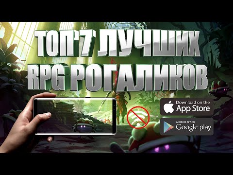 ТОП 7 ЛУЧШИХ RPG РОГАЛИКОВ НА АНДРОИД И IOS | ОФФЛАЙН | ROGUELIKE (+СКАЧАТЬ)