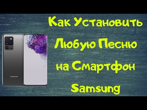 Как установить ЛЮБУЮ песню в качестве мелодии звонка на вашем смартфоне Samsung Galaxy