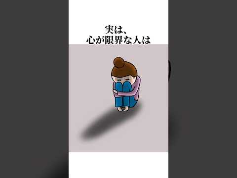 心が限界な人#心理 #雑学 #人間関係 #ストレス