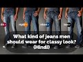 What kind of jeans men should wear for classy look? | Hindi