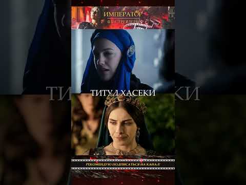 Нокауты: Хюррем VS Махидевран