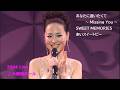 松田聖子 2004 Live / あなたに逢いたくて〜Missing You〜 ~ SWEET MEMORIES ~ 赤いスイートピー /