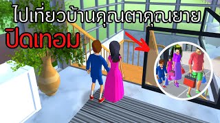 ปิดเทอมนี้ไปเที่ยวบ้านคุณตาคุณยายกัน | SAKURA School Simulator