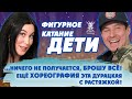 Хореография для фигуристов. Разговор с тренером.