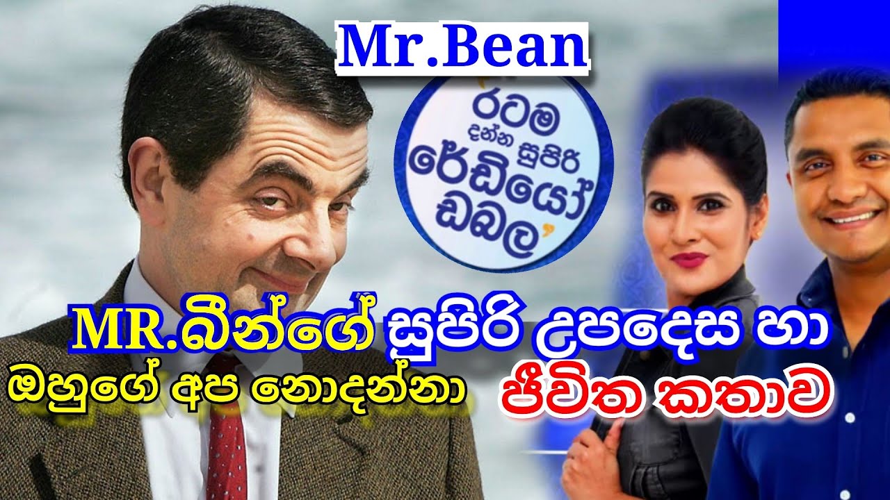 Siyatha Fm morning show (Old) |  Mr.බීන්ගේ සැප  ජීවිතේ හා ඔහුගේ අපූරු ඔවදන.