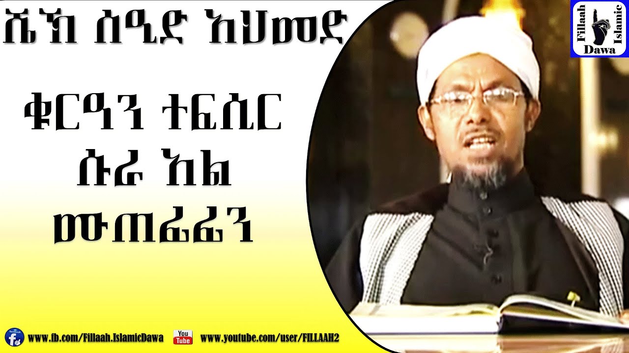 Amharic Qur'an Tefsir Sura Al Muthefifin | Sheikh Seid Ahmed