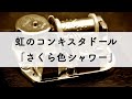虹のコンキスタドール「さくら色シャワー」オルゴールアレンジ