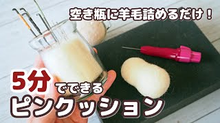 羊毛フェルトニードルの保管に！空き瓶に羊毛を詰めるだけのピンクッション さびの防止にもなります