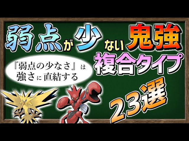 ゆっくり解説 強さの条件 弱点が少ないポケモン たちをまとめました ポケモン剣盾 Youtube