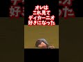 ワイはこれ見てディカーニオ好きになった #shorts