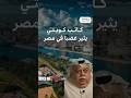 كلب إلا ربع لكل مواطن مقال فؤاد الهاشم يثير غضبا في مصر