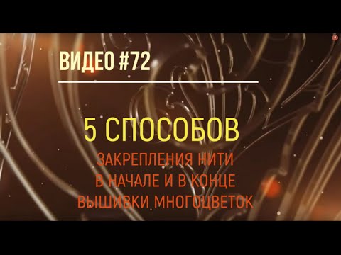 #72 Пять способов закрепления нити в начале и в конце вышивки многоцветок