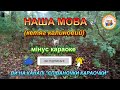 НАША МОВА МІНУС КАРАОКЕ НАША МОВА МІНУС КАРАОКЕ