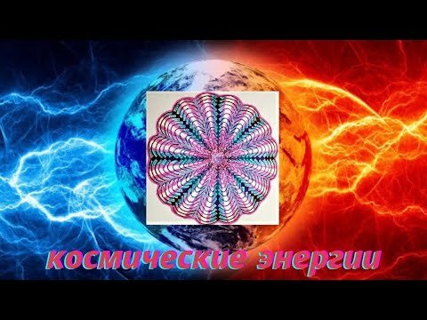 Космические Энергии - Мечта вернуться Домой и вспомнить то, что забыли, воплощается.