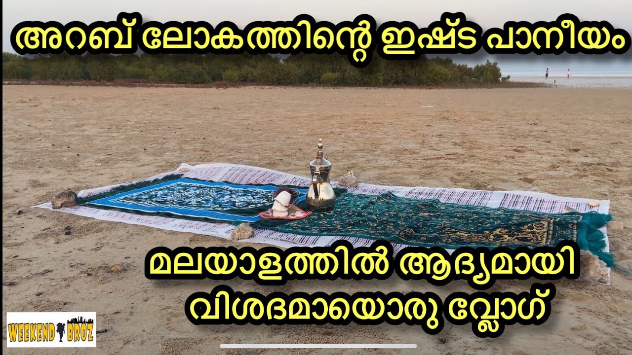 Arabic coffee malyalam അറബിക് കോഫി  