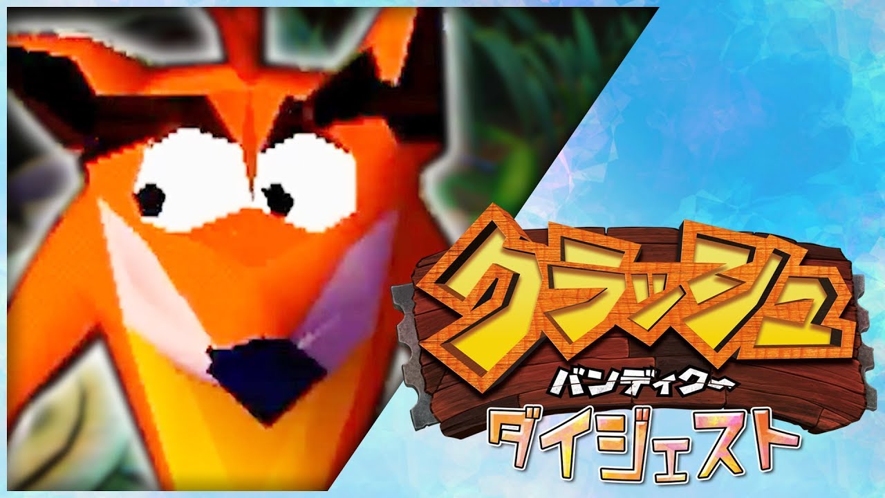 ダイジェスト】初代クラッシュバンディクー をやって、はしゃぎまくる