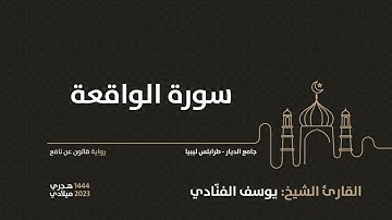 56-  سورة الواقعة - للقارئ الشيخ يوسف الفنّادي