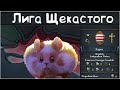 Лига миноров Хомяка #3