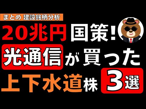 【知らなきゃ損?!】20兆円国策＆株のプロ「光通信」が購入！いま注目の上下水道株3選【保存版】