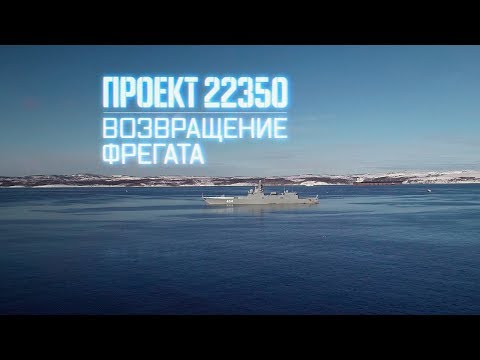 Военная приемка. Проект 22350. Возвращение фрегата