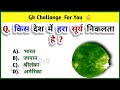 GK Question || GK In Hindi || Gk Questions And Answers || General Knowledge || Gk Quiz || GK HUB PRO