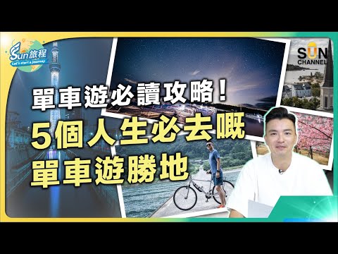 單車旅遊必讀攻略！5個人生必去嘅單車遊勝地，除咗台灣環島之外仲有咩選擇？出發前有咩要準備？買旅遊保險有咩要注意？｜#1 Sun旅程_20230712