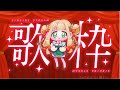 🎤KARAOKE🎤打ち上げカラオケ|#橘香ティータイム