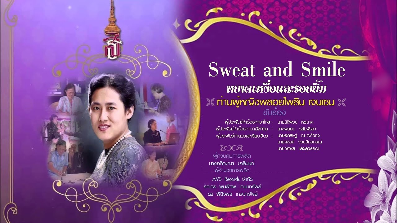 AVS RECORDS ท่านผู้หญิงพลอยไพลิน  เจนเซน - เพลง Sweat and Smile หยาดเหงื่อและรอยยิ้ม