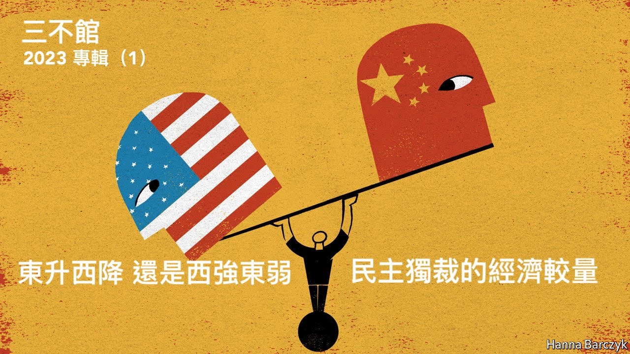 三不館 2023展望:中共放封控想經濟復常 轉招呃到人嗎?中美經濟貿易戰其實是政治戰 新冷戰在2023繼續擴大 改造香港成經濟怪胎 自由經濟體 ...