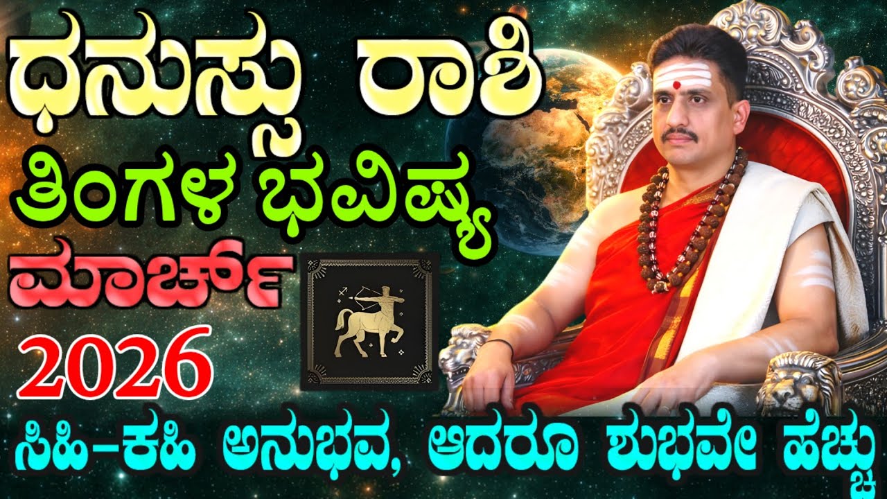 Dhanu rashi bhavishya march 2026 | ಮಾರ್ಚ್ ತಿಂಗಳ ಧನುಸ್ಸು ರಾಶಿ ಭವಿಷ್ಯ | ಸಿಹಿ-ಕಹಿ ಅನುಭವ ಆದರೂ ಶುಭ ಹೆಚ್ಚು