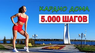 5.000 Шагов. Кардио Дома | Natinfitness