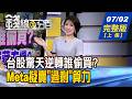 【錢線百分百】20260702完整版(上集)《台股驚天逆轉誰偷買? 台塑四寶暴衝藏玄機? 成熟製程全面喊漲! 補漲股大點名!》│非凡財經新聞│
