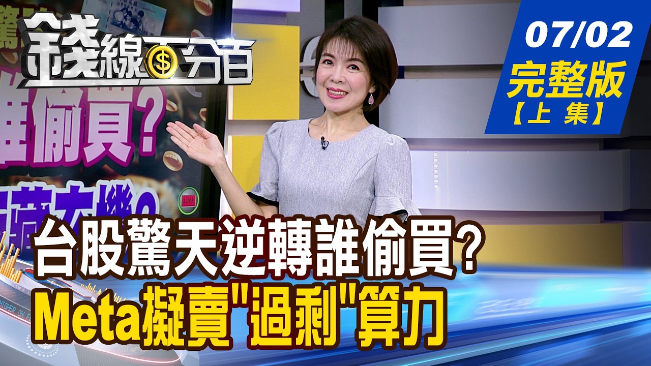【錢線百分百】20260702完整版(上集)《台股驚天逆轉誰偷買? 台塑四寶暴衝藏玄機? 成熟製程全面喊漲! 補漲股大點名!》│非凡財經新聞│