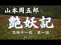 朗読 山本周五郎 艶妖記 忍術千一夜 第一話 朗読 あべよしみ 朗読 山本周五郎 艶妖記 忍術千一夜 第一話 朗読 あべよしみ