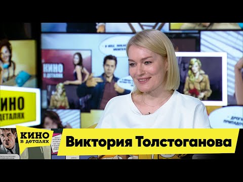 Виктория Толстоганова Кино в деталях 05.05.2021