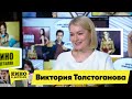 Виктория Толстоганова Кино в деталях 05.05.2021