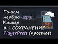 Пишем первую игру. Кликер часть 8.1 Простое сохранение уровня подземелья, PlayerPrefs