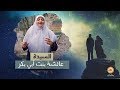 السيدة عائشة بنت أبي بكر – " تعرف علي سر استحواذ السيدة عائشة علي قلب النبي صلى الله عليه وسلم "