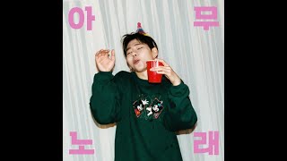 [1 HOUR LOOP / 1 시간] 지코 (ZICO) - 아무노래 (ANY SONG)