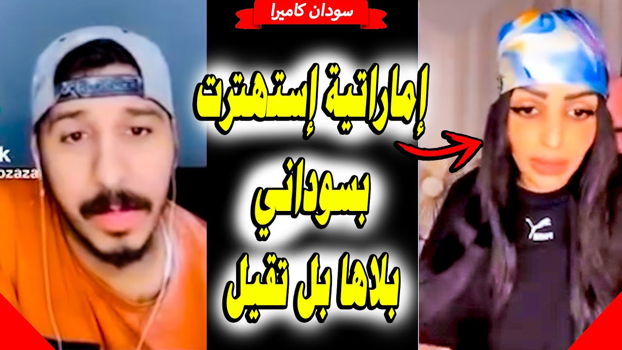 اماراتية و سوداني ( بل شديد )