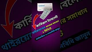 Carbizol Tablet|| Carbimazole 5 mg || থাইরয়েড হরমোন জনিত সমস্যায় ব্যবহার করা হয় shorts