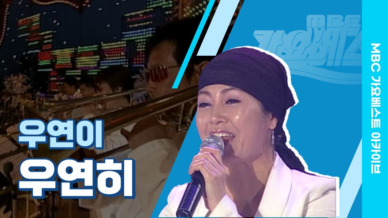 우연히 | 우연이 | 주부들의 노래방 애창곡! 2001년 ‘남자인데’라는 곡으로 데뷔한 우연이의 노래를 들어보자, 우 연 히 ...