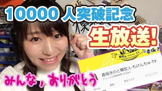 10000人突破記念！生放送