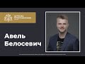 20 Сентября 2020 / Авель Белосевич / Богослужение