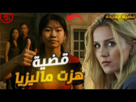 دخلت الحم ام بالمدرسة وما طلعت قصة ياب شينغ زون اللي قلبت ماليزيا