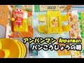 アンパンマン おもちゃ パン工場の朝＆パトロール anpanman